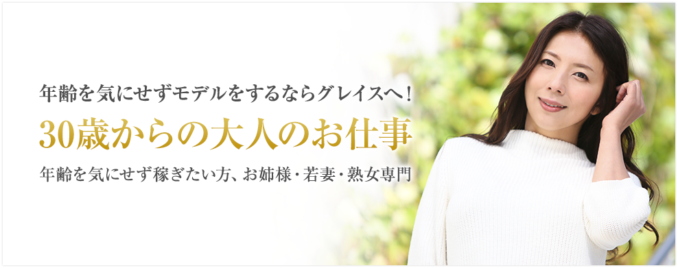 年齢を気にせずAV女優をするならAVプロダクション・グレイスへ!30歳からの大人の仕事 年齢を気にせず稼ぎたい方、お姉様・熟女専門