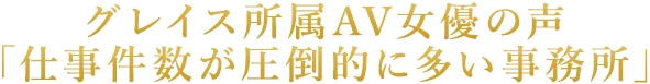 所属女優の声「圧倒的な仕事数」