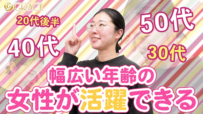 幅広い年令の女性が活躍できます。