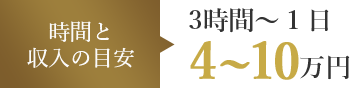 時間と収入の目安 3時間~1日 4~10万円