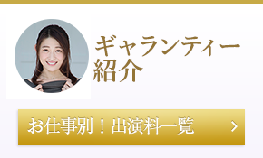 ギャラ紹介 仕事別！出演料一覧 詳しく見る