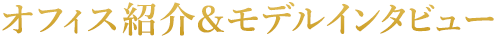 オフィス紹介&AV女優インタビュー